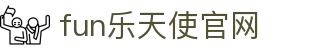 fun乐天使官网|fun88app|fun88com