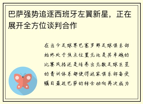 巴萨强势追逐西班牙左翼新星，正在展开全方位谈判合作