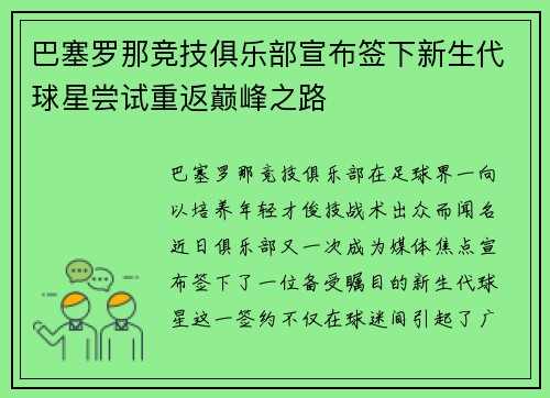 巴塞罗那竞技俱乐部宣布签下新生代球星尝试重返巅峰之路