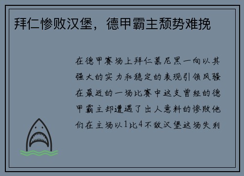 拜仁惨败汉堡，德甲霸主颓势难挽