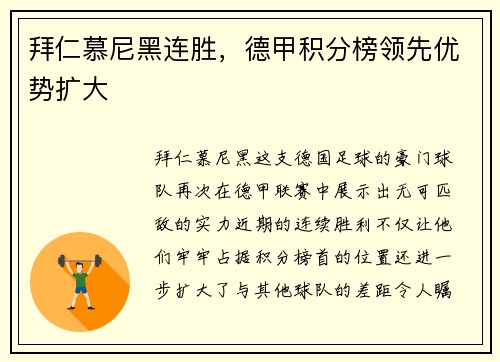 拜仁慕尼黑连胜，德甲积分榜领先优势扩大