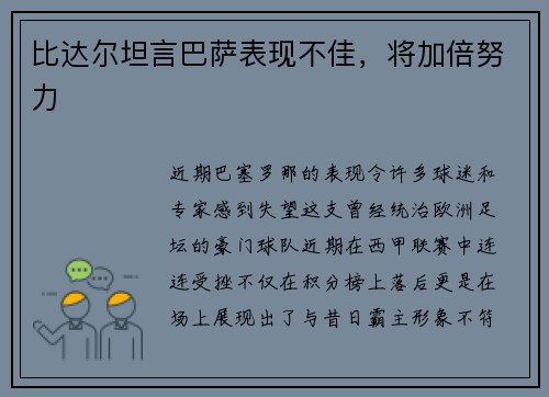 比达尔坦言巴萨表现不佳，将加倍努力