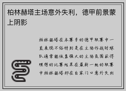 柏林赫塔主场意外失利，德甲前景蒙上阴影