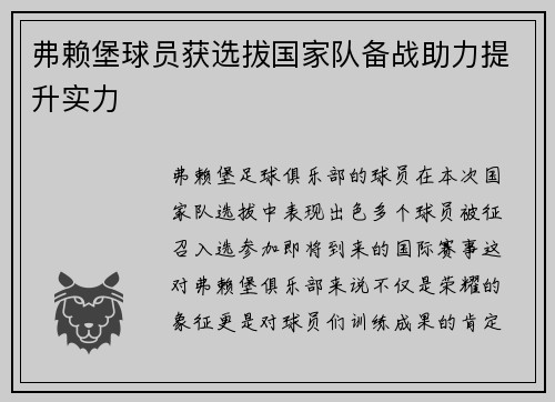 弗赖堡球员获选拔国家队备战助力提升实力