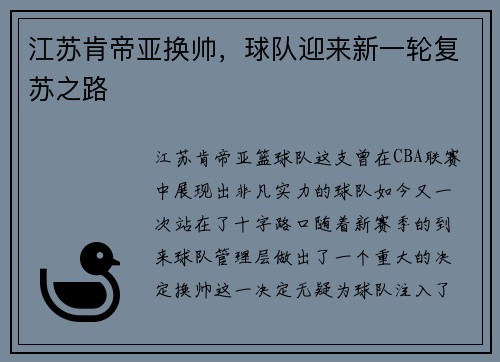 江苏肯帝亚换帅，球队迎来新一轮复苏之路
