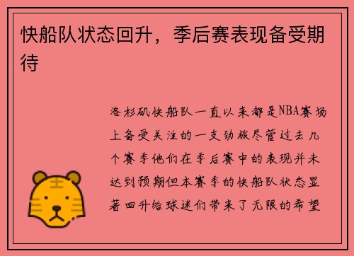 快船队状态回升，季后赛表现备受期待