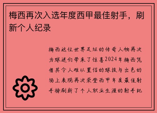 梅西再次入选年度西甲最佳射手，刷新个人纪录