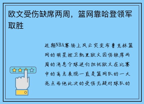 欧文受伤缺席两周，篮网靠哈登领军取胜