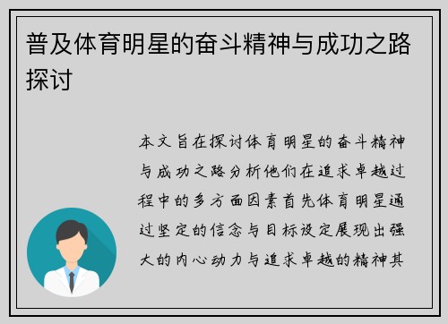 普及体育明星的奋斗精神与成功之路探讨