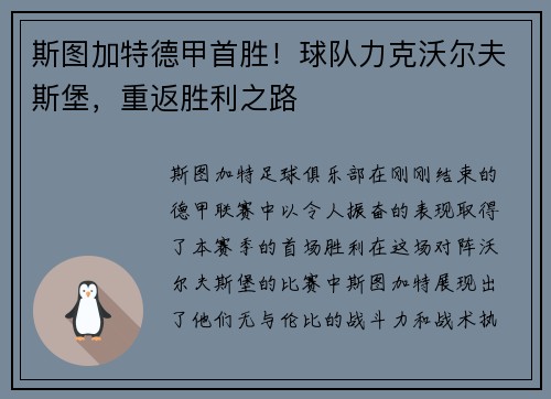 斯图加特德甲首胜！球队力克沃尔夫斯堡，重返胜利之路