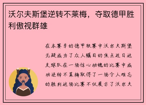 沃尔夫斯堡逆转不莱梅，夺取德甲胜利傲视群雄