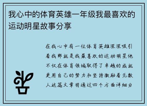 我心中的体育英雄一年级我最喜欢的运动明星故事分享