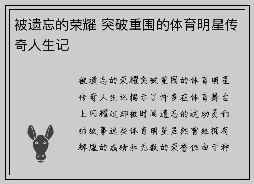 被遗忘的荣耀 突破重围的体育明星传奇人生记