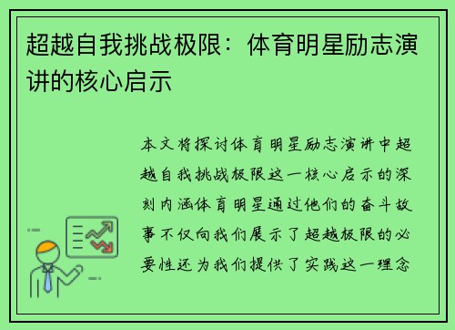 超越自我挑战极限：体育明星励志演讲的核心启示