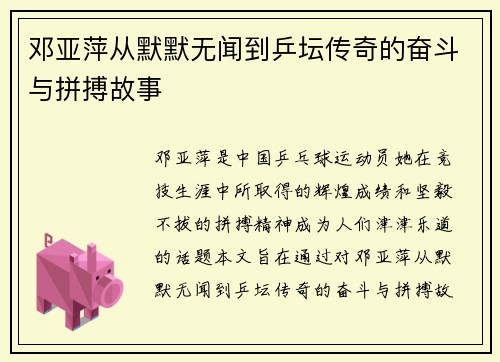 邓亚萍从默默无闻到乒坛传奇的奋斗与拼搏故事