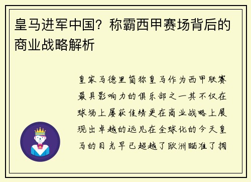 皇马进军中国？称霸西甲赛场背后的商业战略解析