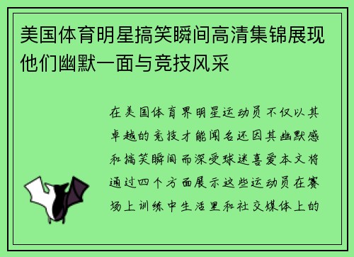 美国体育明星搞笑瞬间高清集锦展现他们幽默一面与竞技风采