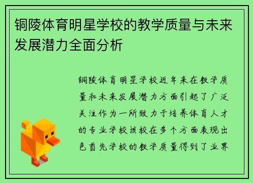 铜陵体育明星学校的教学质量与未来发展潜力全面分析