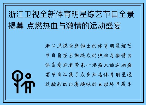 浙江卫视全新体育明星综艺节目全景揭幕 点燃热血与激情的运动盛宴