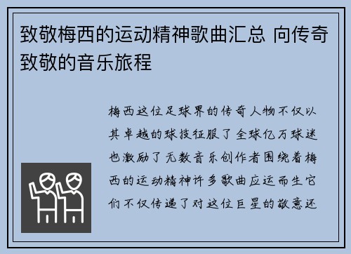 致敬梅西的运动精神歌曲汇总 向传奇致敬的音乐旅程