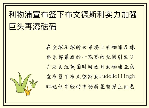 利物浦宣布签下布文德斯利实力加强巨头再添砝码