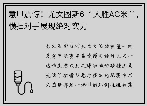 意甲震惊！尤文图斯6-1大胜AC米兰，横扫对手展现绝对实力