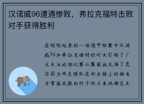 汉诺威96遭遇惨败，弗拉克福特击败对手获得胜利