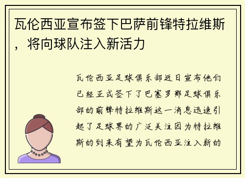 瓦伦西亚宣布签下巴萨前锋特拉维斯，将向球队注入新活力