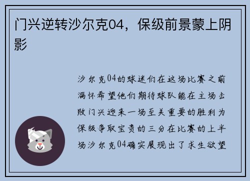 门兴逆转沙尔克04，保级前景蒙上阴影