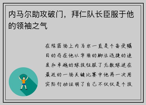 内马尔助攻破门，拜仁队长臣服于他的领袖之气