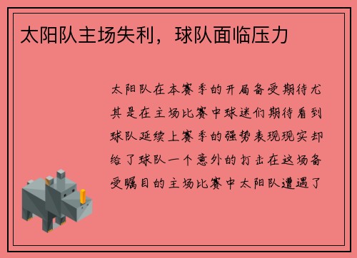 太阳队主场失利，球队面临压力