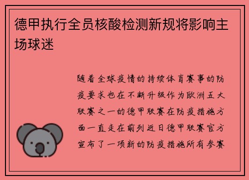 德甲执行全员核酸检测新规将影响主场球迷