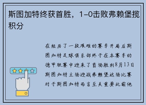 斯图加特终获首胜，1-0击败弗赖堡揽积分