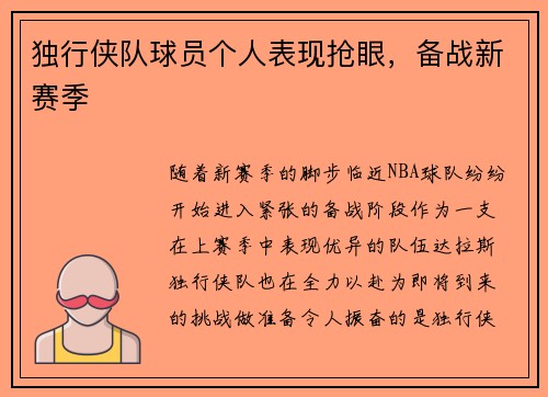 独行侠队球员个人表现抢眼，备战新赛季