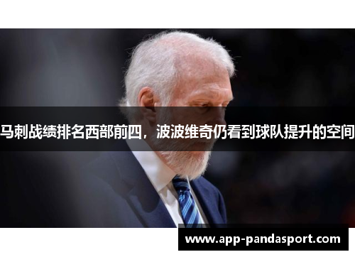 马刺战绩排名西部前四，波波维奇仍看到球队提升的空间