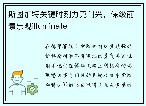 斯图加特关键时刻力克门兴，保级前景乐观illuminate