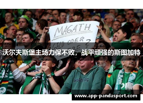 沃尔夫斯堡主场力保不败，战平顽强的斯图加特
