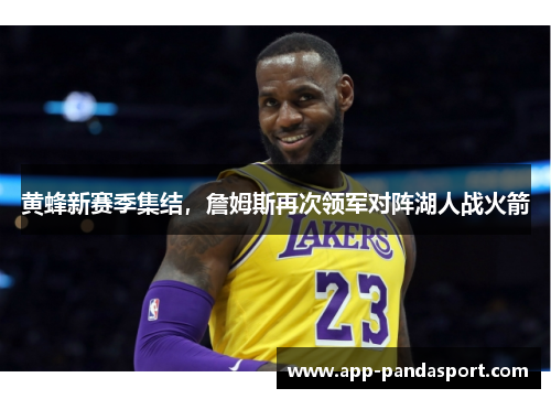 黄蜂新赛季集结，詹姆斯再次领军对阵湖人战火箭