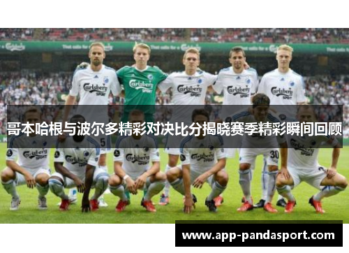 哥本哈根与波尔多精彩对决比分揭晓赛季精彩瞬间回顾
