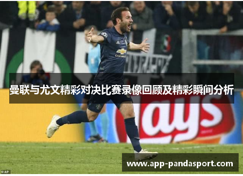 曼联与尤文精彩对决比赛录像回顾及精彩瞬间分析