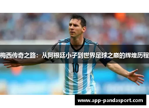 梅西传奇之路：从阿根廷小子到世界足球之巅的辉煌历程