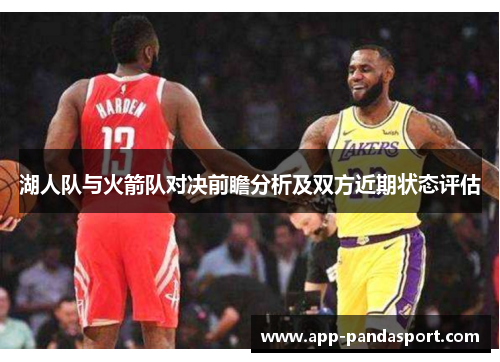 湖人队与火箭队对决前瞻分析及双方近期状态评估