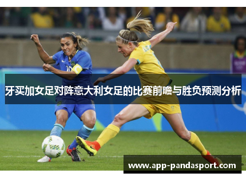 牙买加女足对阵意大利女足的比赛前瞻与胜负预测分析