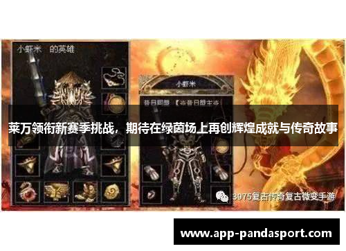 莱万领衔新赛季挑战，期待在绿茵场上再创辉煌成就与传奇故事