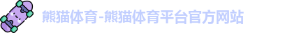 熊猫体育